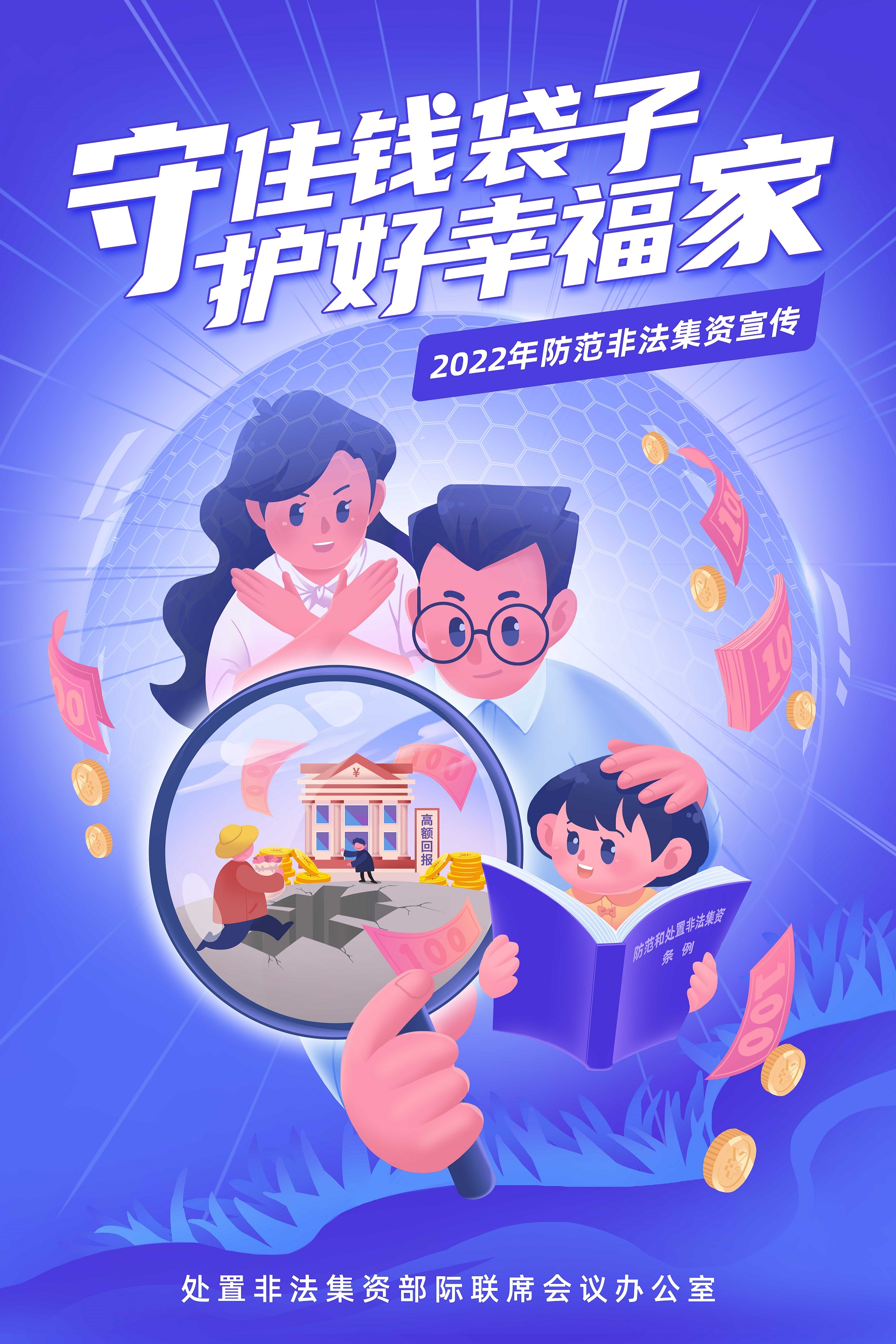 2022年防范非法集资宣传海报​-守住钱袋子 护好幸福家（一）