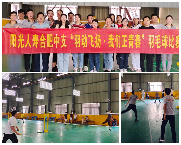 羽动飞扬 我们正青春 ---阳光人寿合肥中支举办主题羽毛球比赛