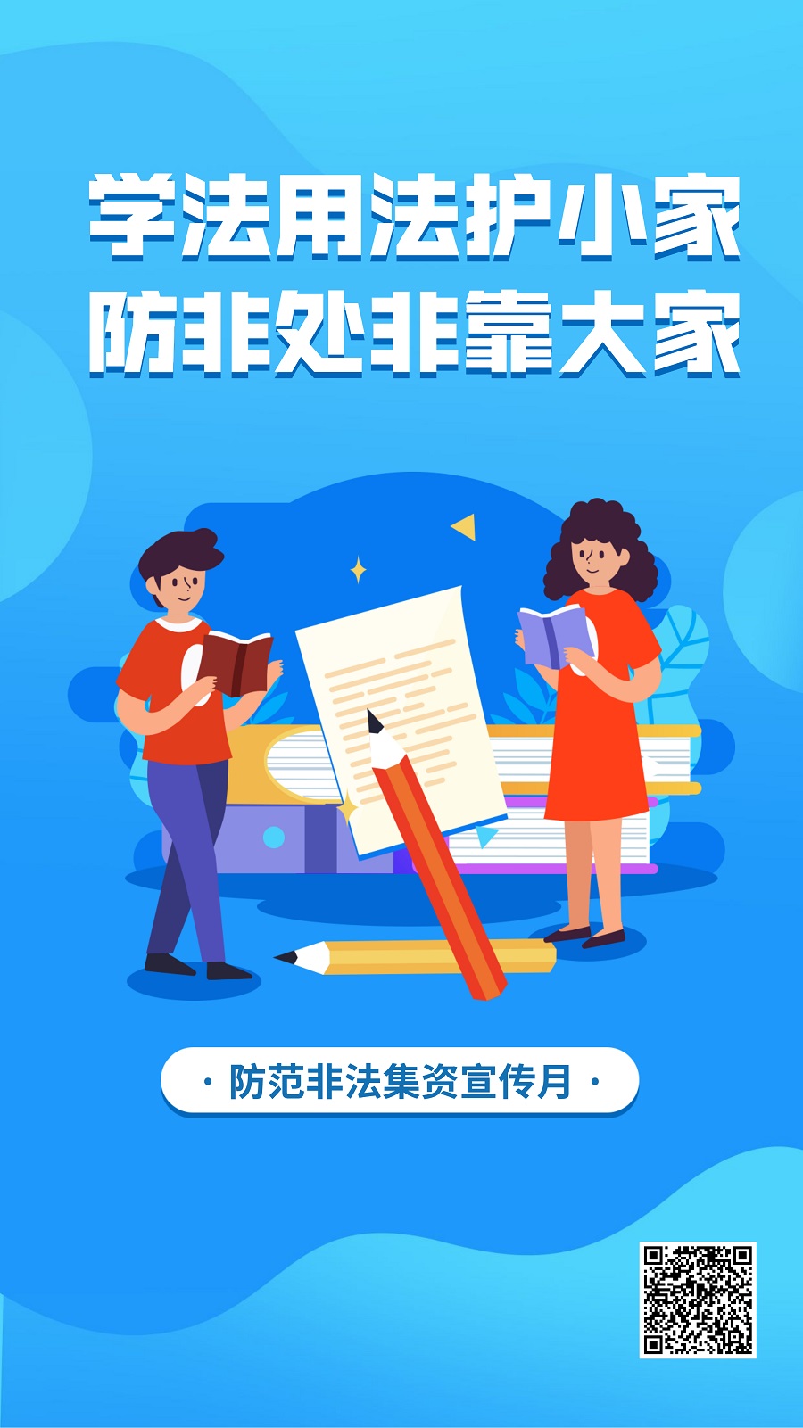 【防范非法集资】学法用法护小家 防非处非靠大家