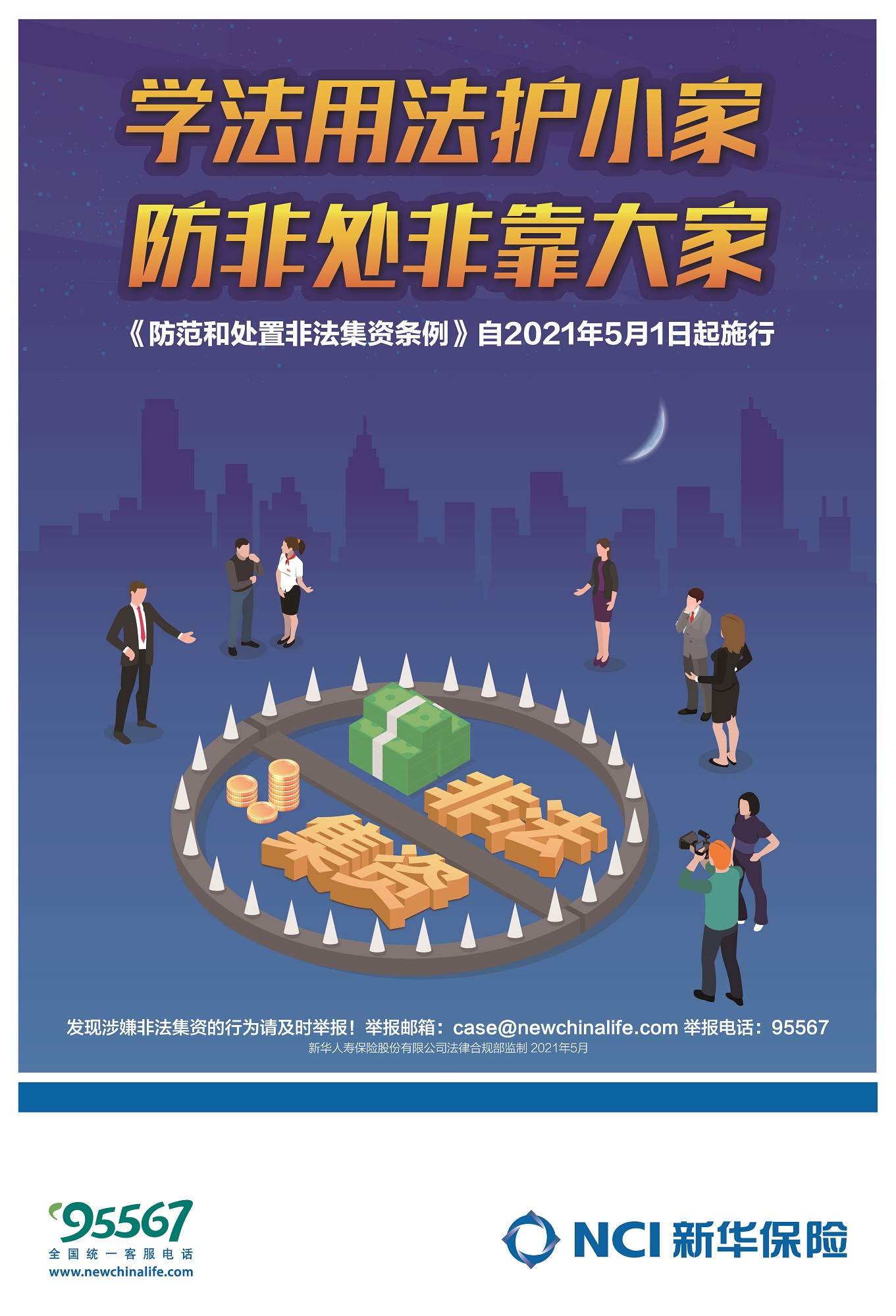 新华保险提醒您：谨慎投资，严防非法集资陷阱