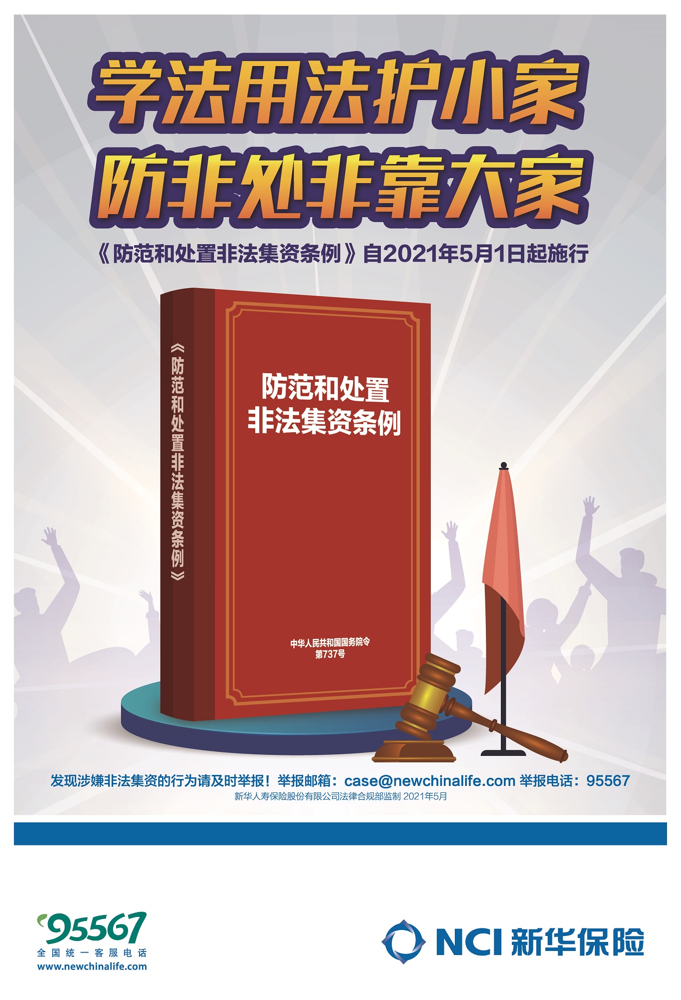 新华保险提醒您：谨慎投资，严防非法集资陷阱