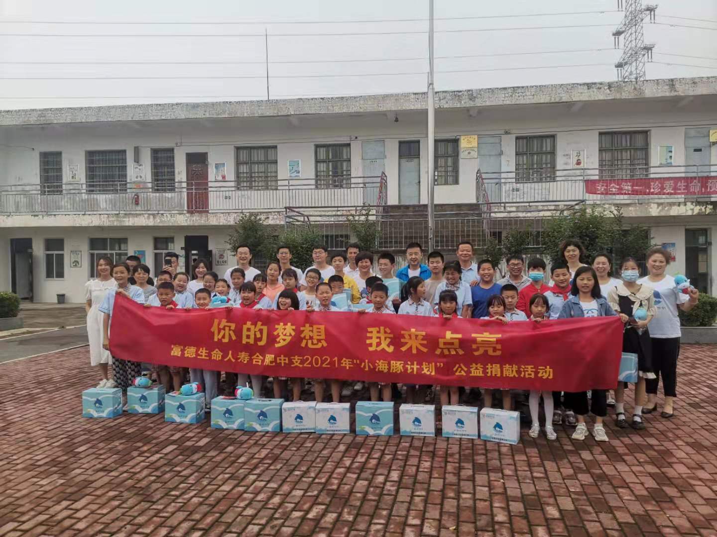 2021年富德生命人寿合肥中支小海豚计划公益活动简讯