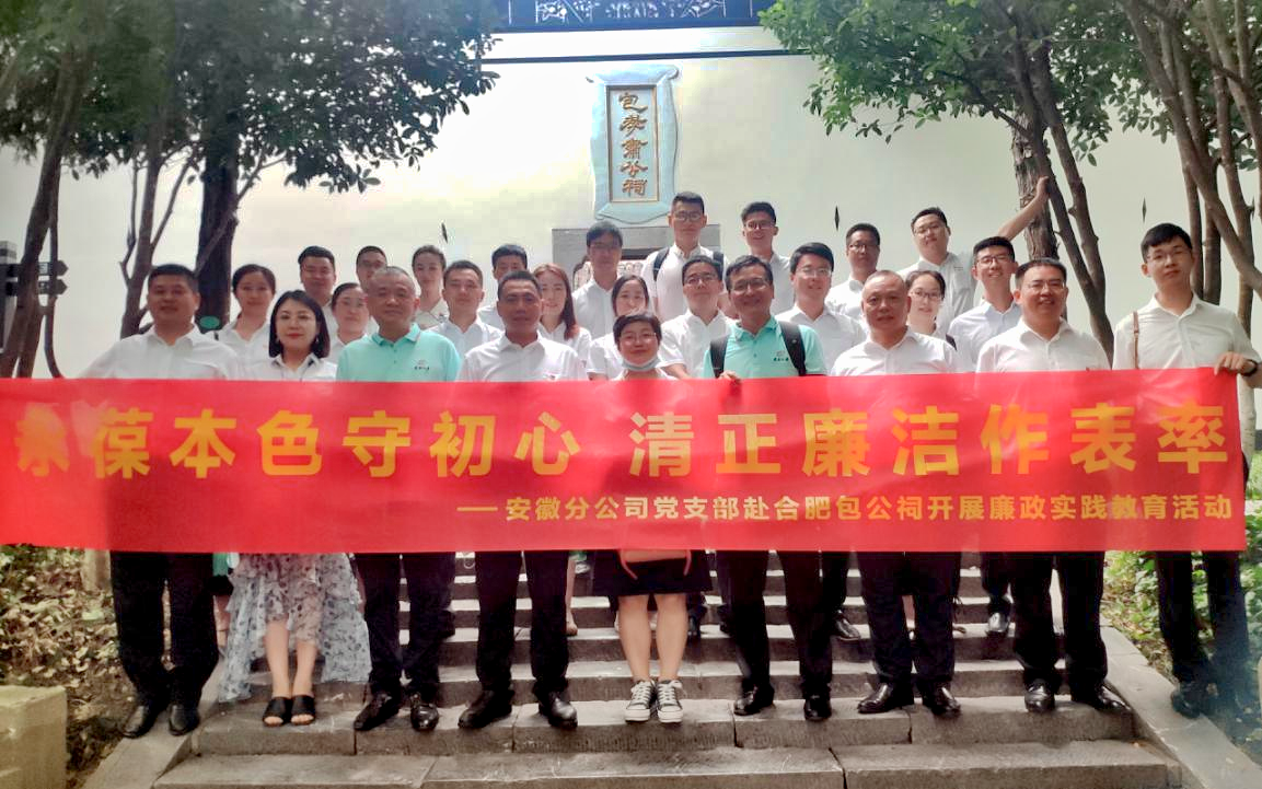 东吴人寿安徽分公司党支部组织开展廉洁教育实践活动