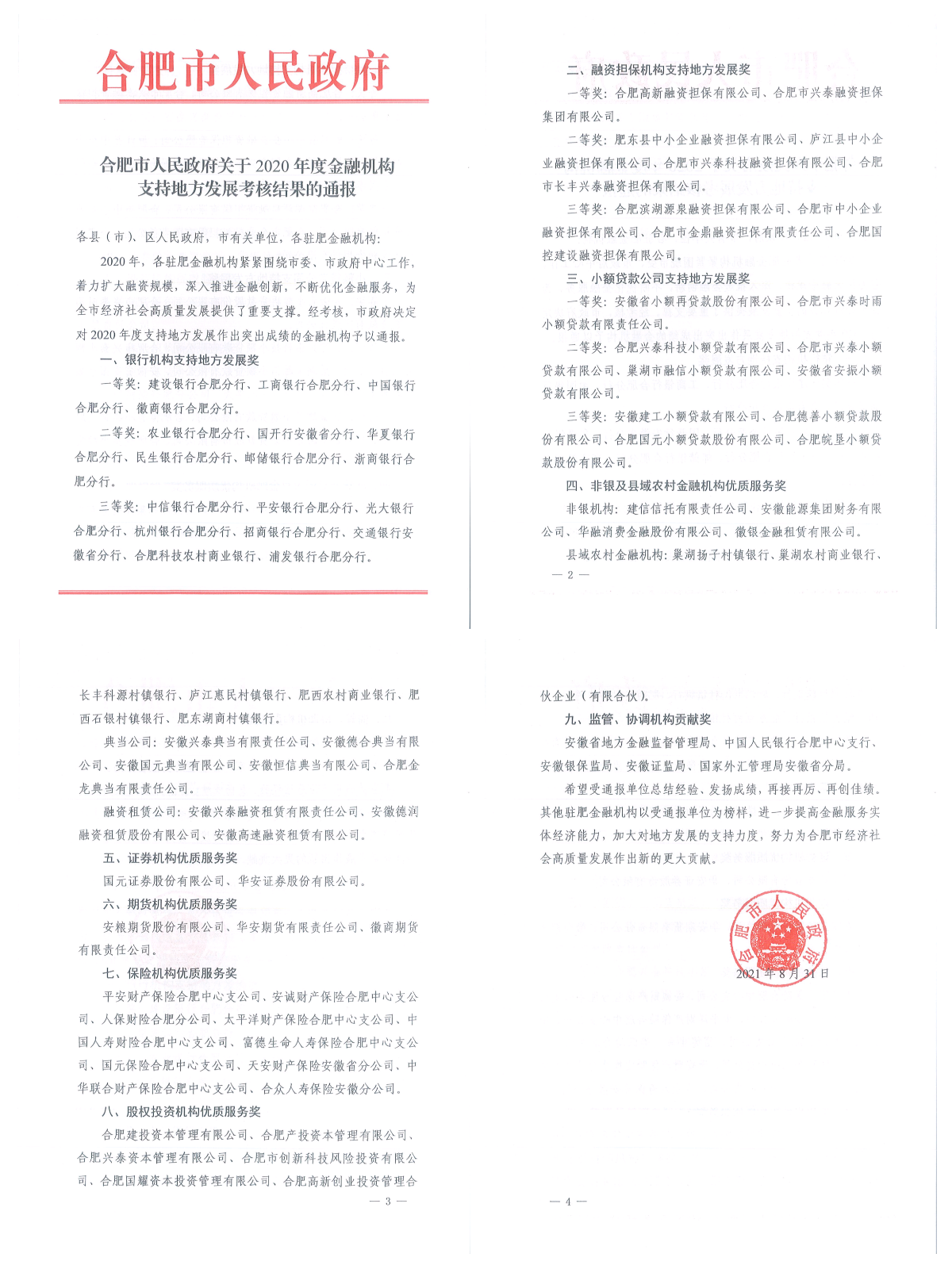 国元保险合肥中支荣获“合肥市政府2020年度保险机构优质服务奖”