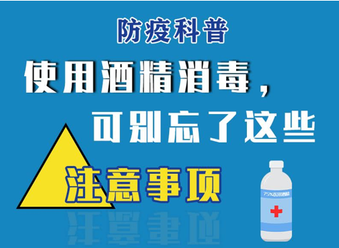 防疫消杀要小心---酒精安全使用提示