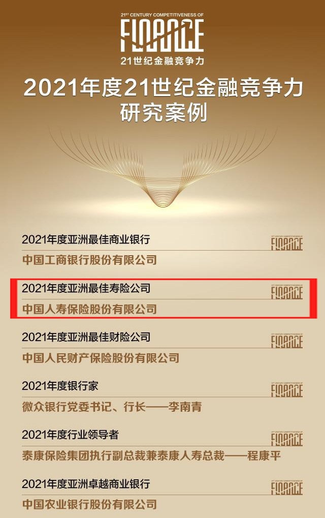 实力担当！中国人寿寿险公司获评“2021年度亚洲最佳寿险公司”