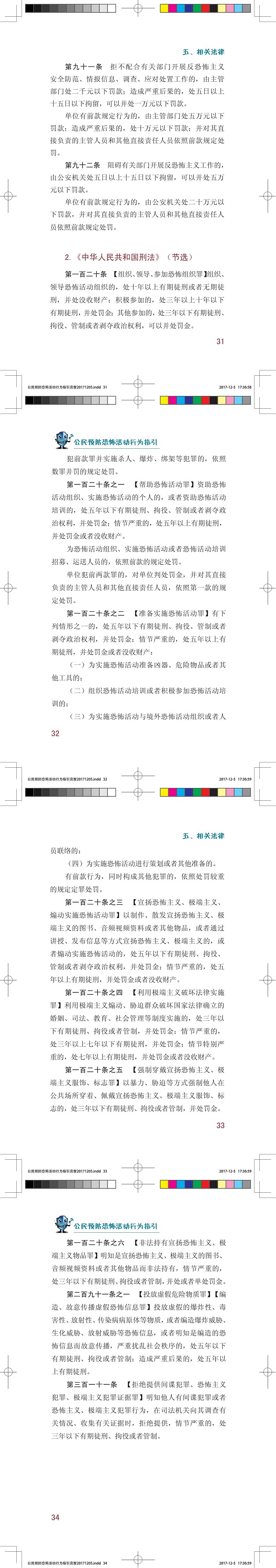 公民预防恐怖活动行为指引