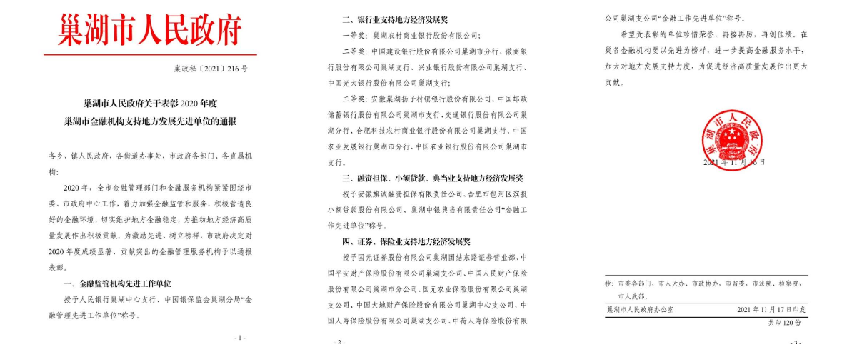国元保险巢湖支公司连续五年荣获巢湖市“金融工作先进单位”称号