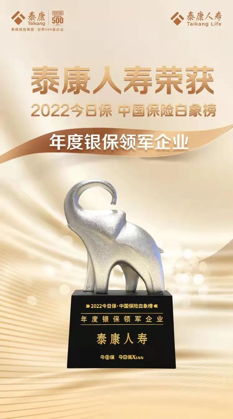 泰康人寿荣获“年度银保领军企业”