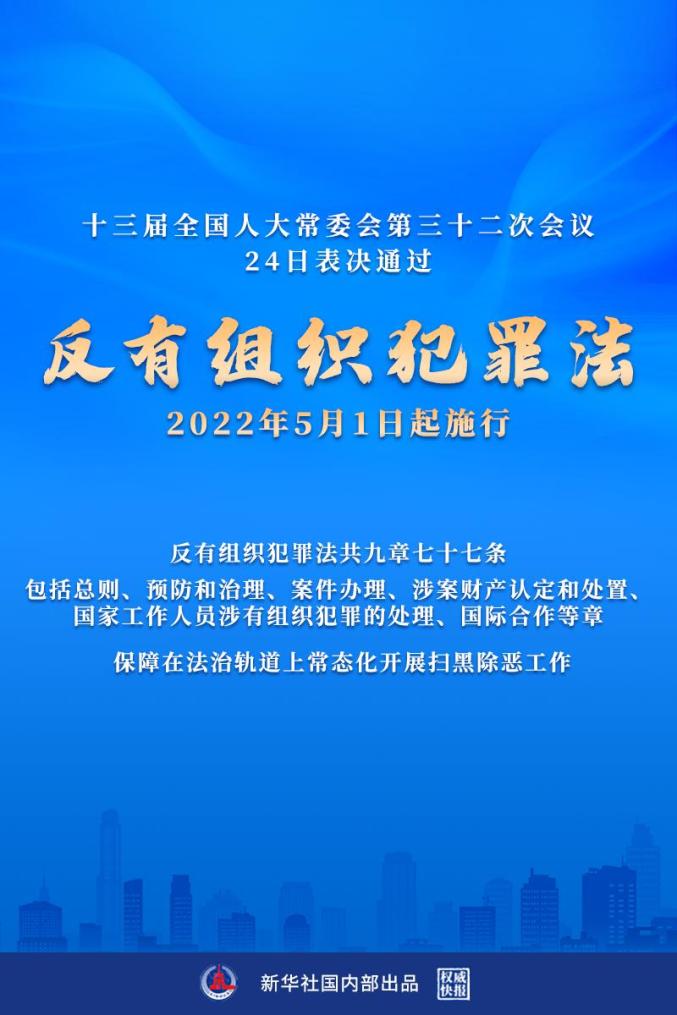 《中华人民共和国反有组织犯罪法》六大亮点解读