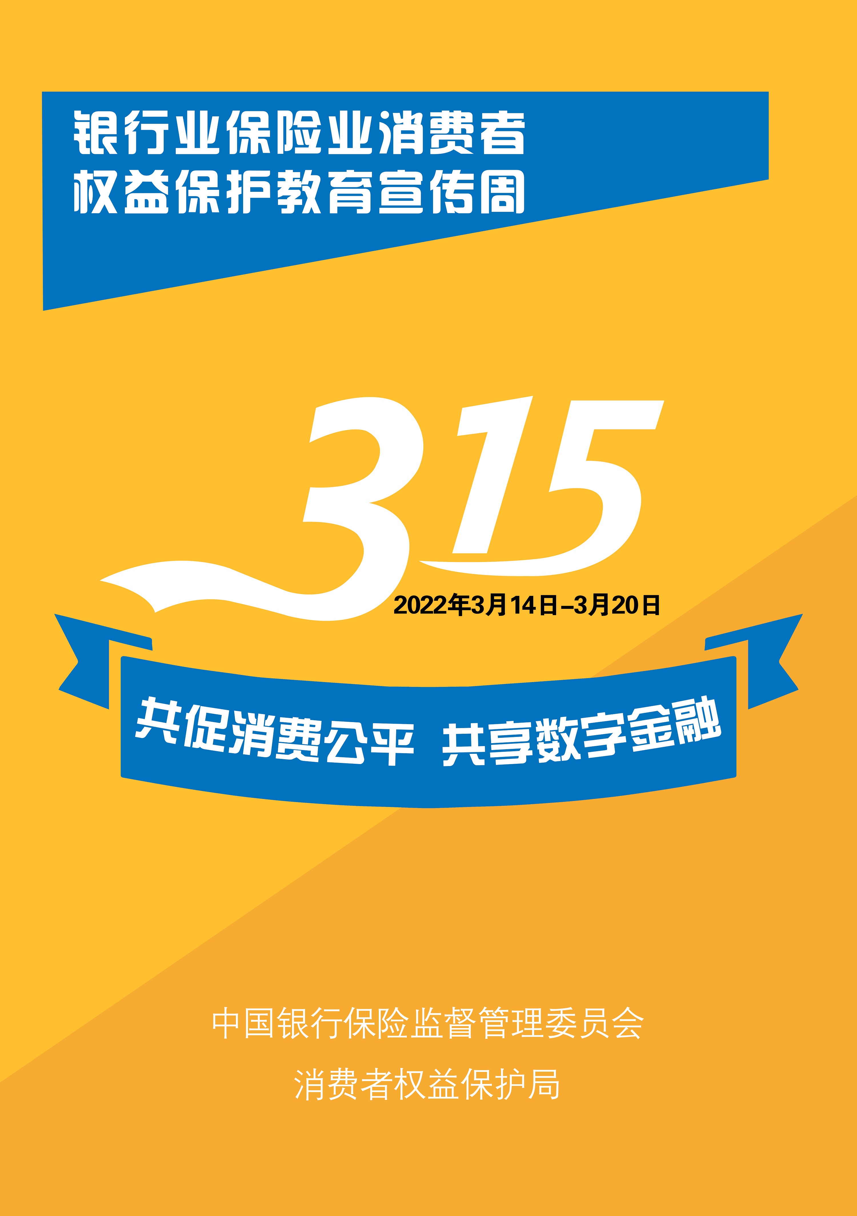新华保险积极开展2022年“3·15”消费者权益保护教育宣传周活动  为构建和谐金融生态环境贡献力量