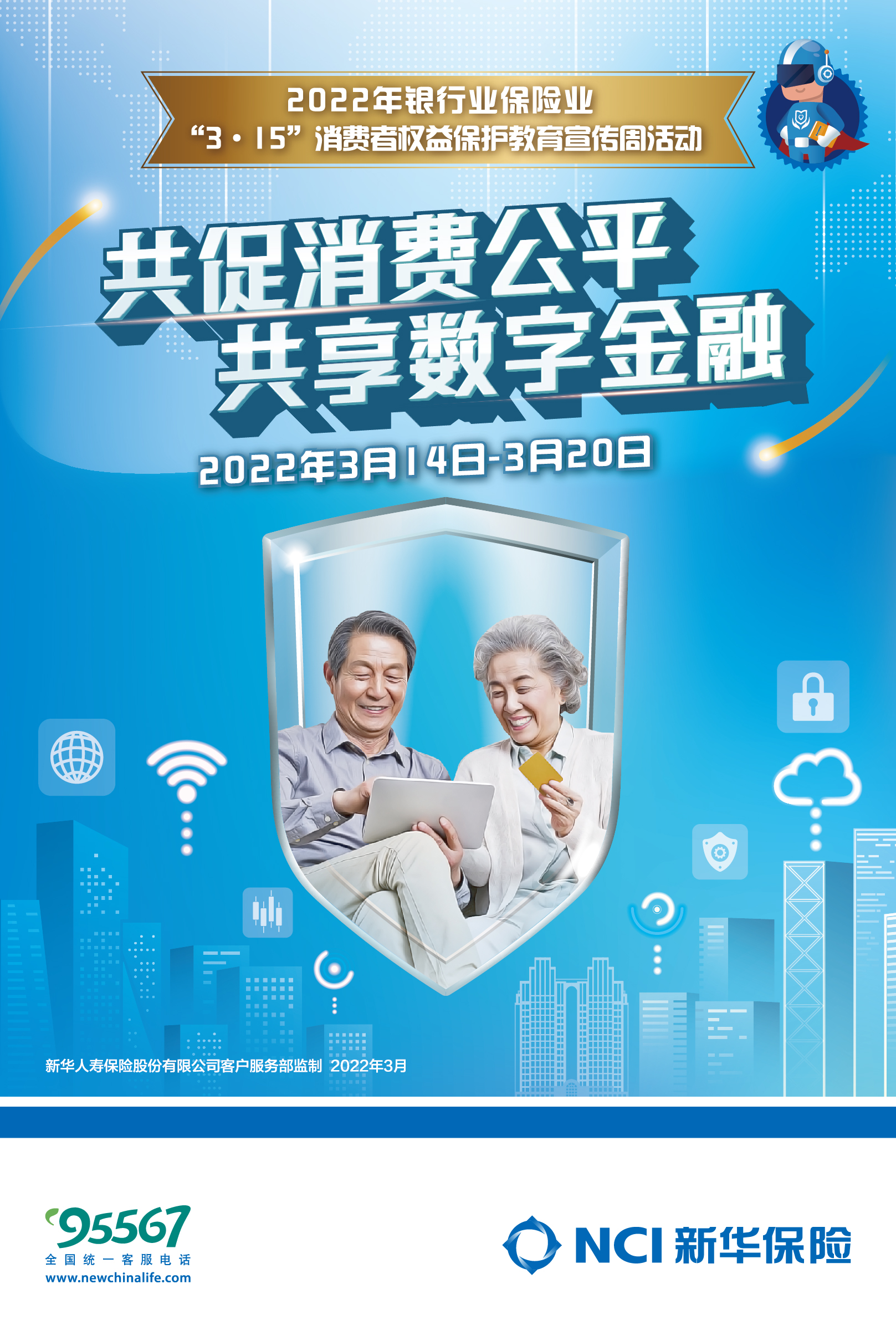 新华保险积极开展2022年“3·15”消费者权益保护教育宣传周活动  为构建和谐金融生态环境贡献力量