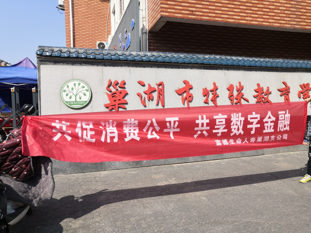 富德生命人寿合肥中支“进学校”开展“3.15”消费者权益保护教育宣传活动