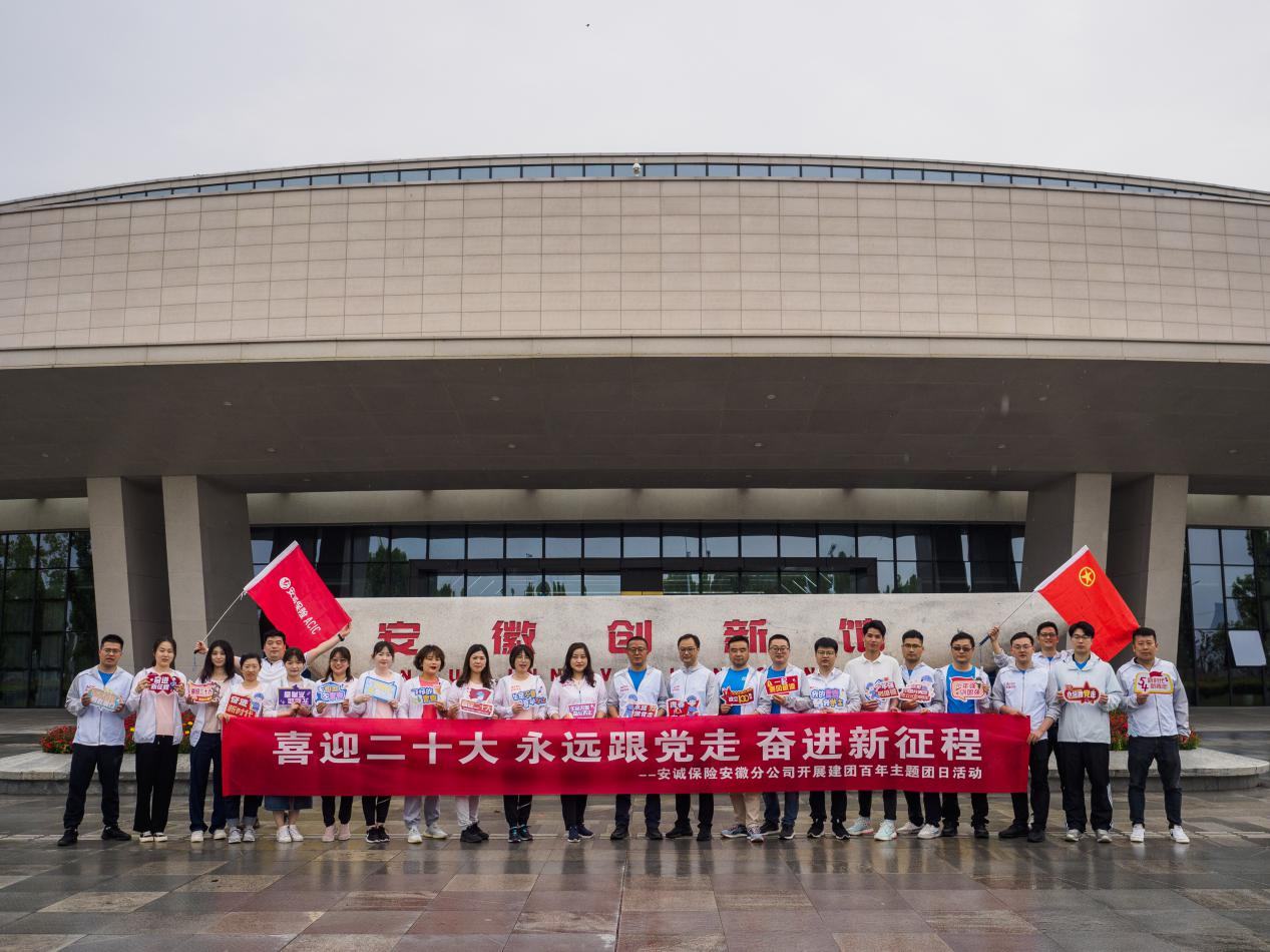 安诚保险安徽分公司组织开展“喜迎二十大、永远跟党走、奋进新征程” 主题团日活动