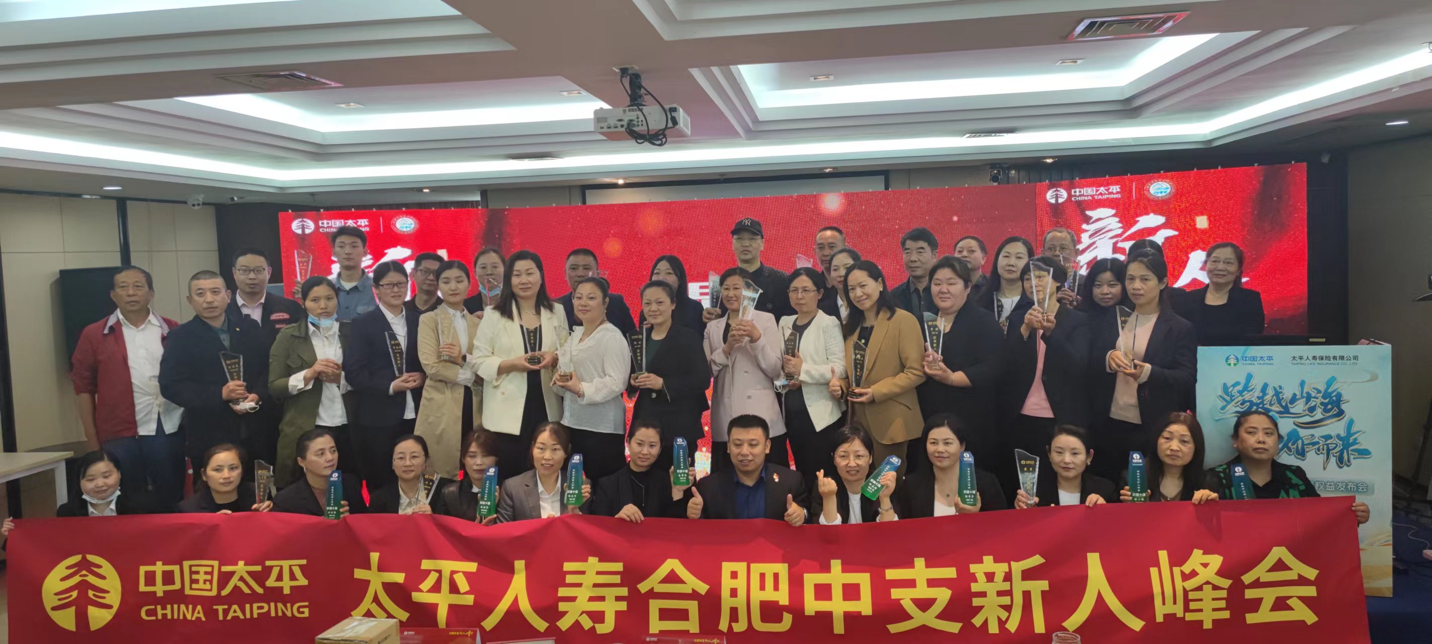 太平人寿合肥中心支公司首届新人峰会圆满召开
