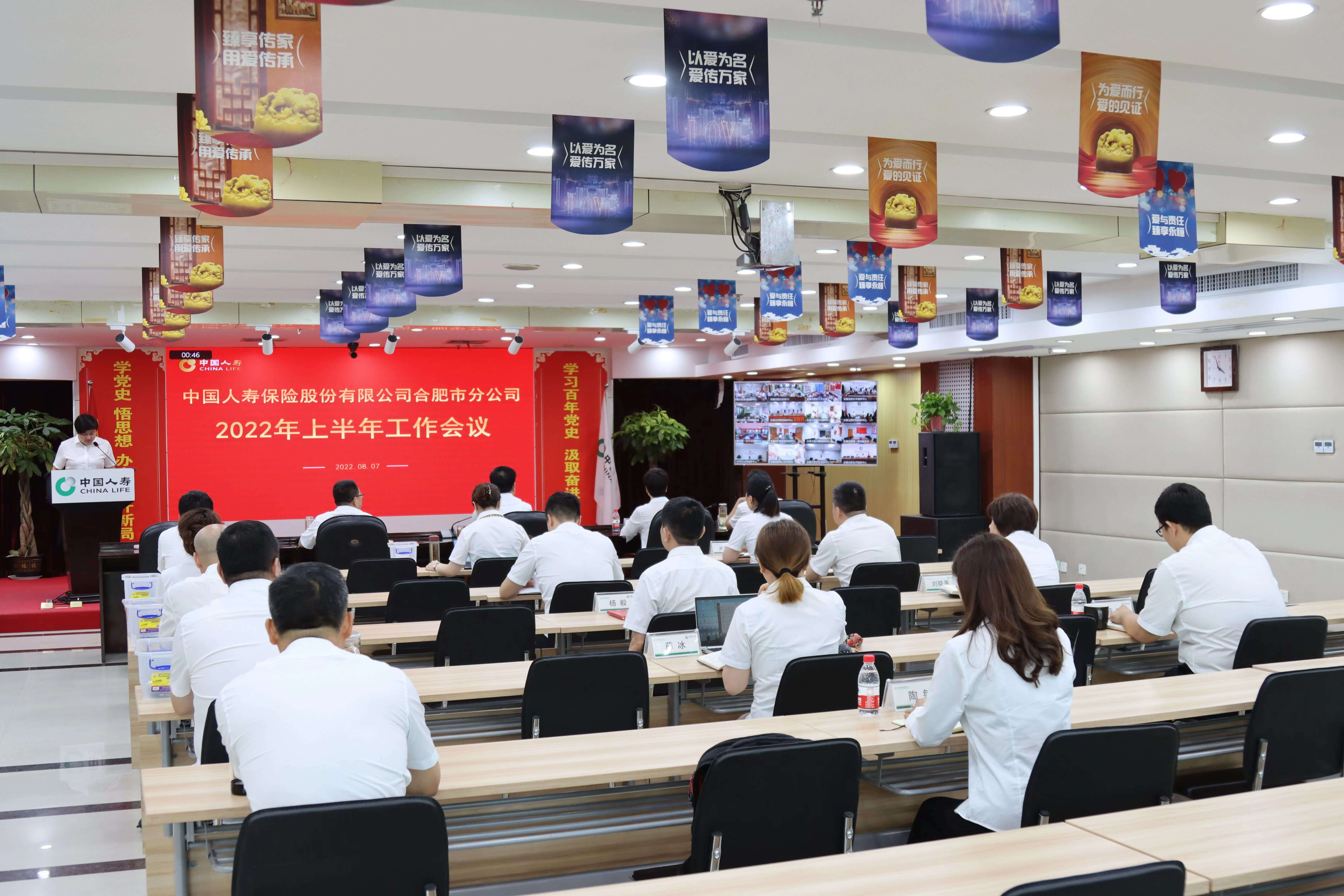 中国人寿合肥市分公司召开2022年上半年工作会议