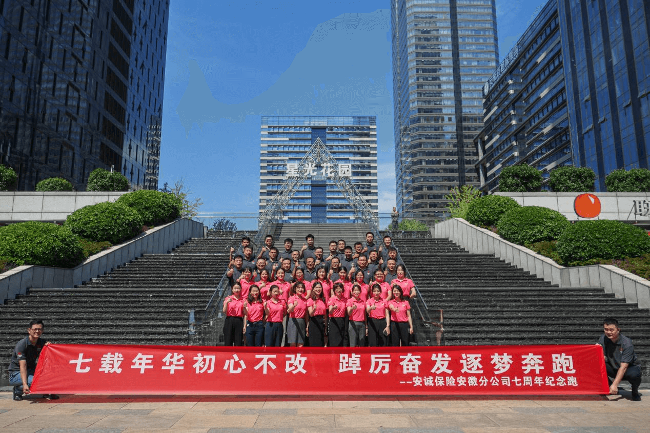 走起来容易，但跑起来可以蜕变升华 --安诚保险安徽分公司举办七周年司庆特别晨会