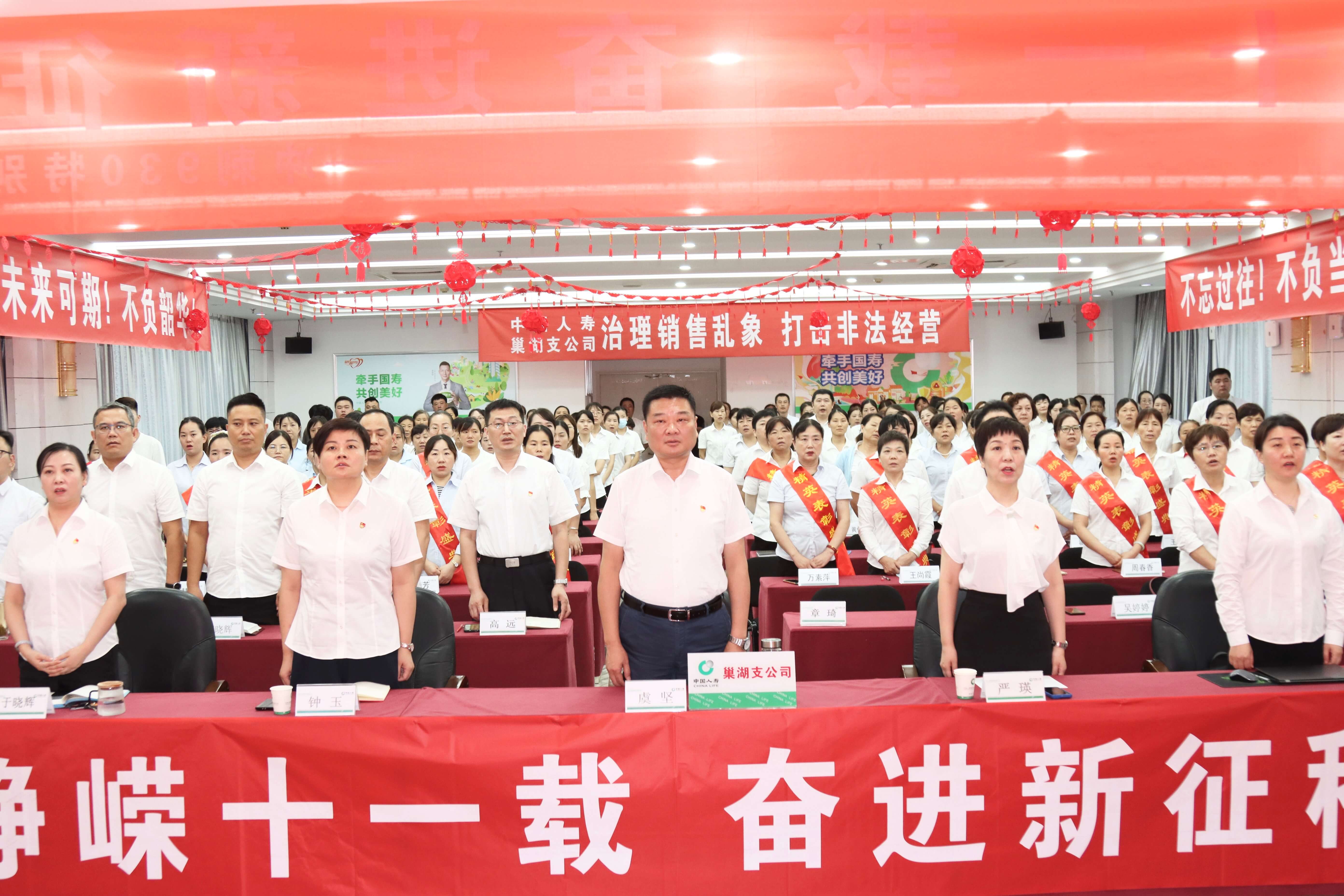 中国人寿合肥市巢湖支公司和庐江支公司联合召开“峥嵘十一载、奋进新征程”特别大早会