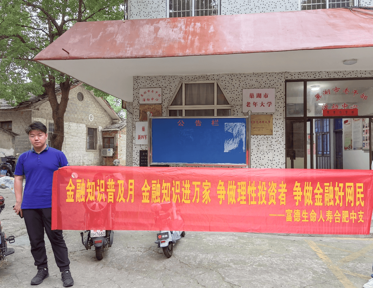 富德生命人寿合肥中支金融消费者宣教活动走进巢湖市老年大学