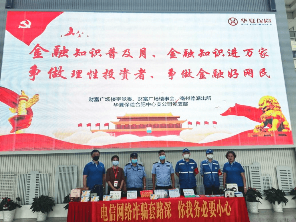 华夏人寿合肥中支联合开展打击电信网络诈骗宣传活动