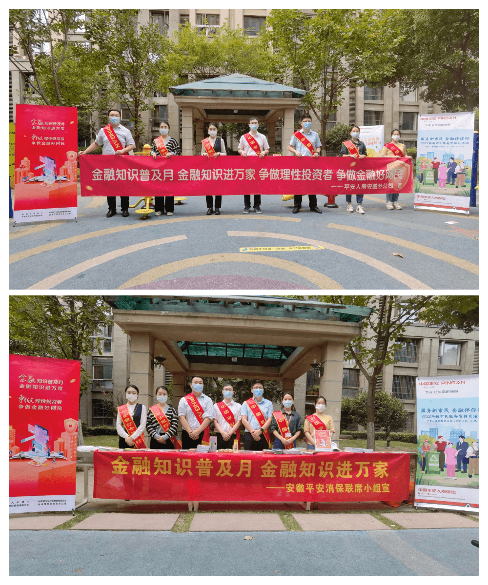 践行新金融，服务新市民！平安人寿安徽分公司开展金融知识进社区活动