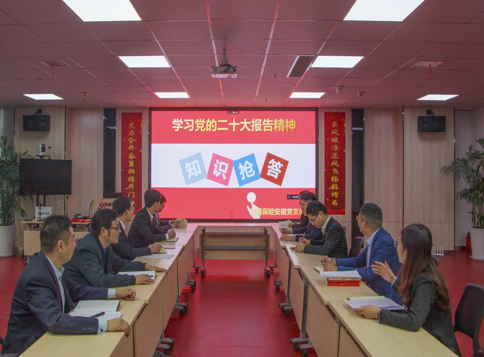 安诚保险安徽分公司党支部举办学习党的二十大精神知识抢答活动