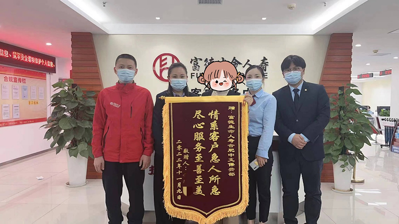 情系客户 尽心服务 ——记富德生命人寿合肥中支理赔案件