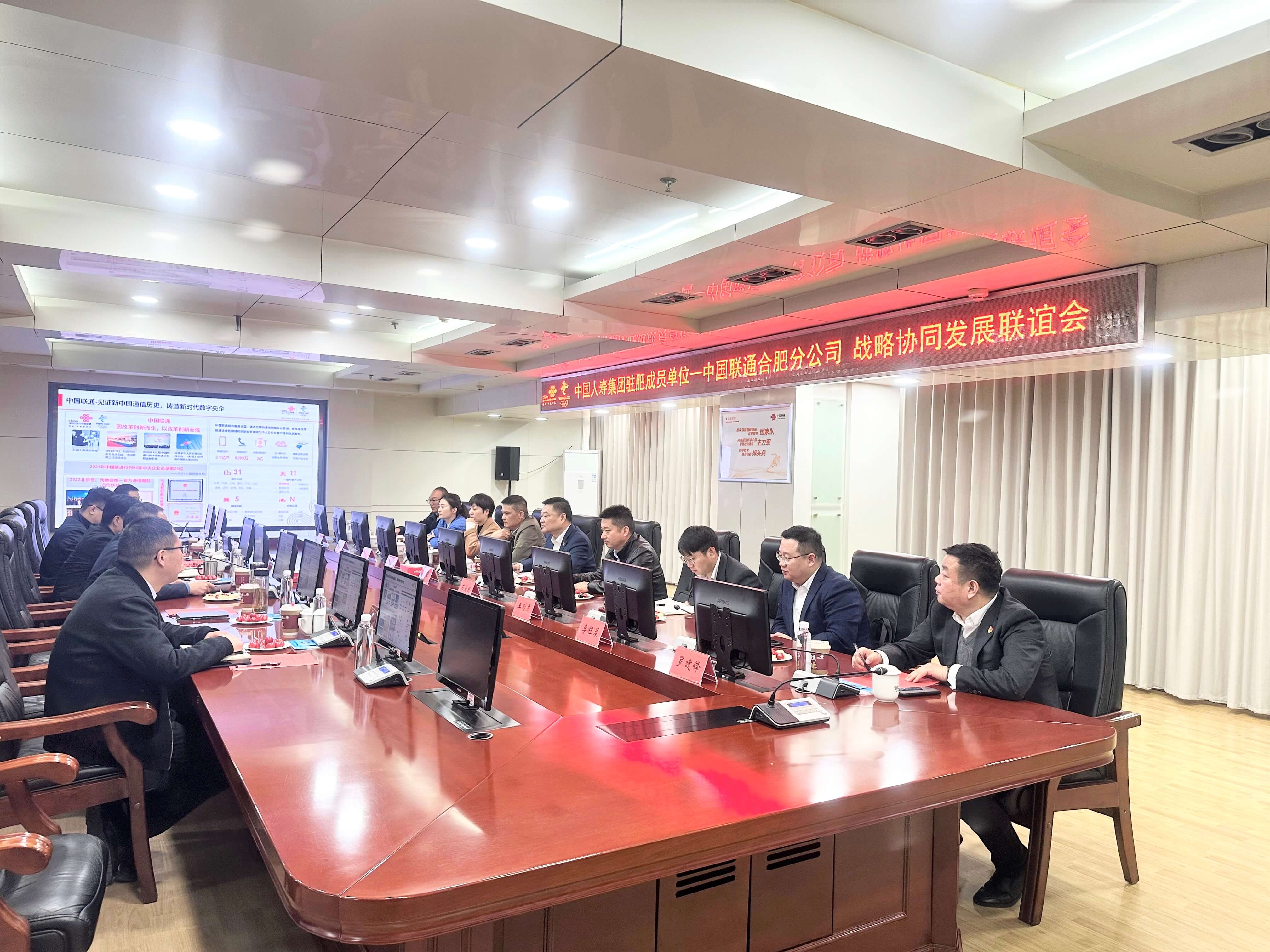 中国人寿集团驻肥成员单位与中国联通合肥市分公司召开战略协同发展联谊会