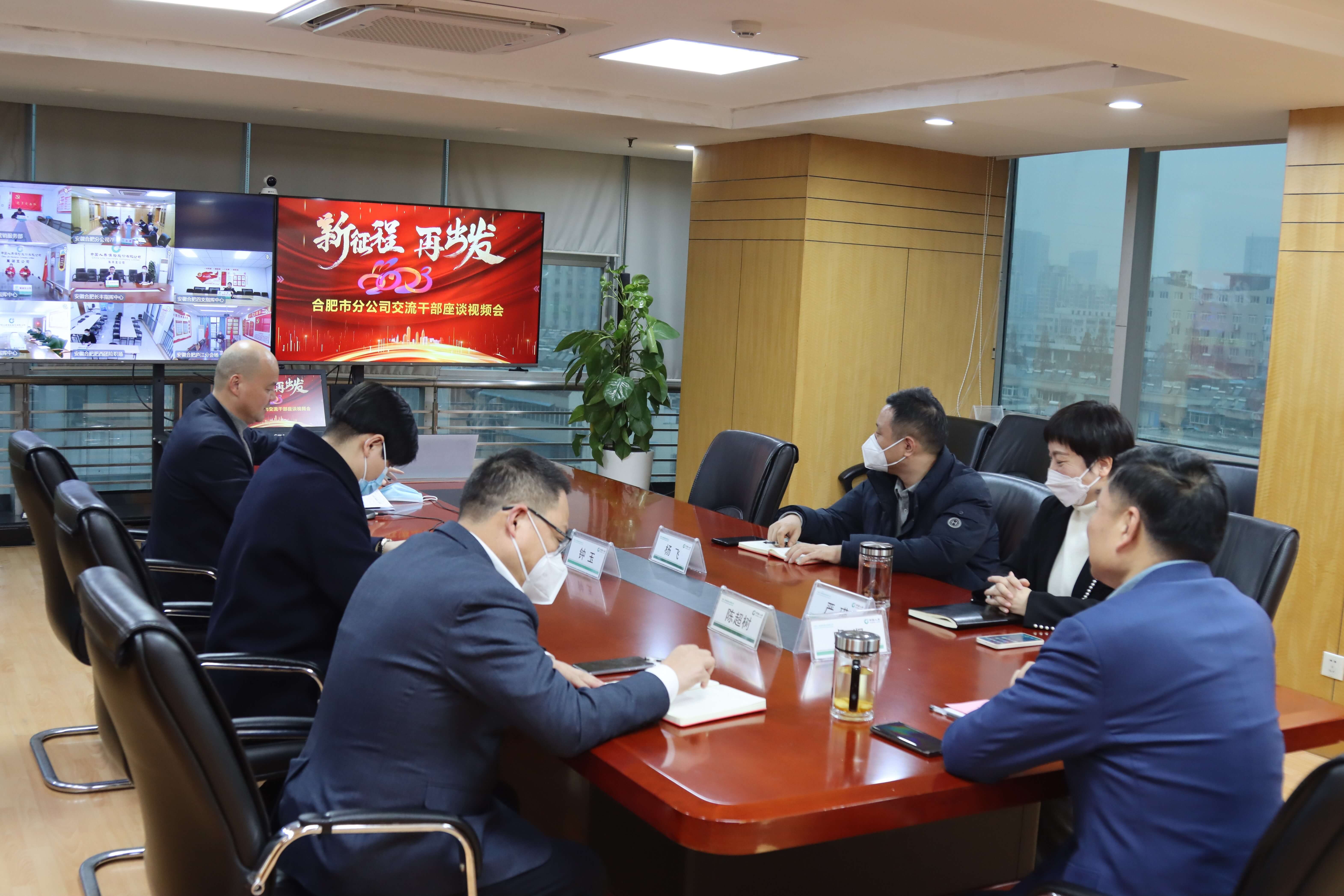 中国人寿合肥市分公司召开交流干部新年座谈视频会