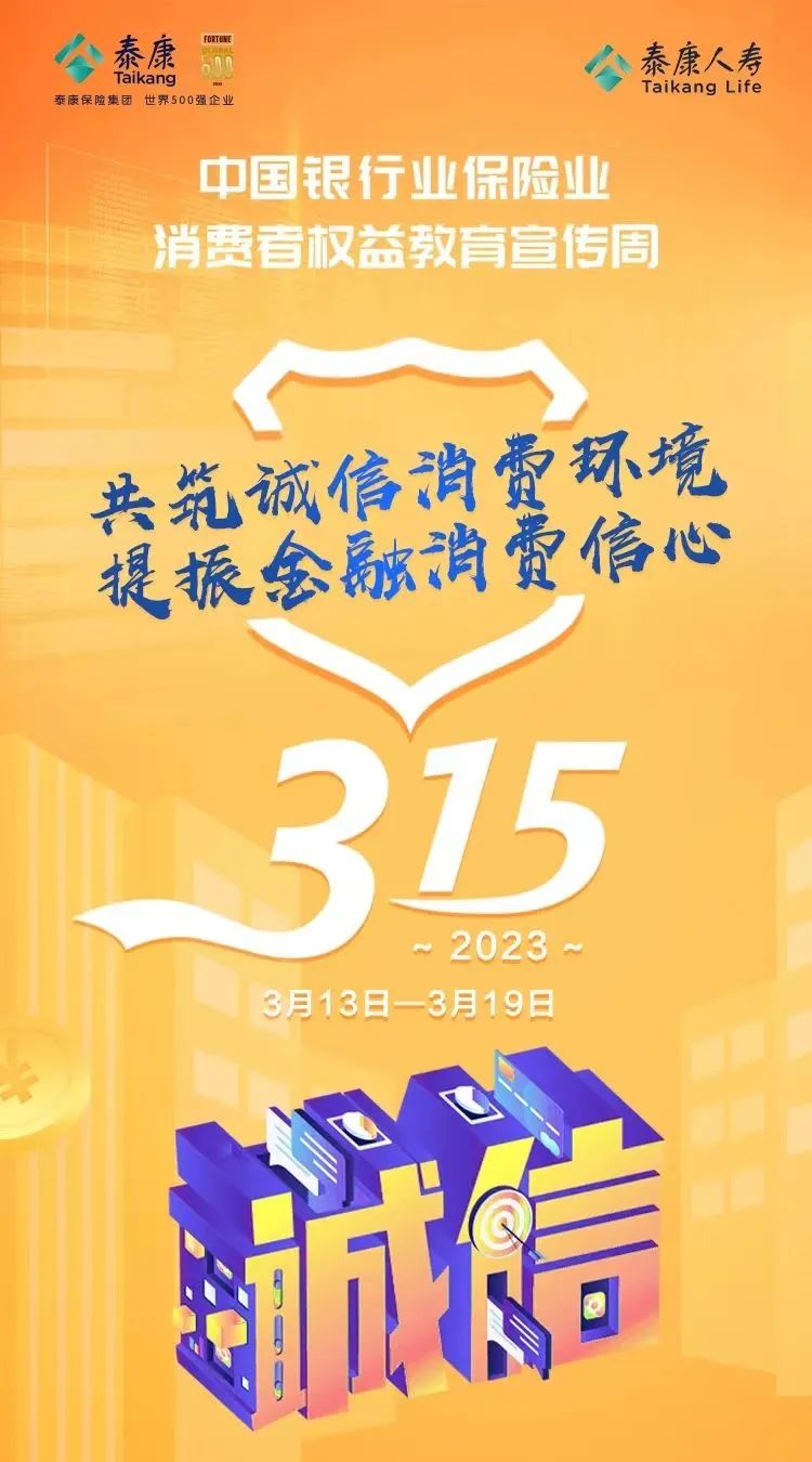 泰康人寿积极开展“3·15”消费者权益保护教育宣传周活动