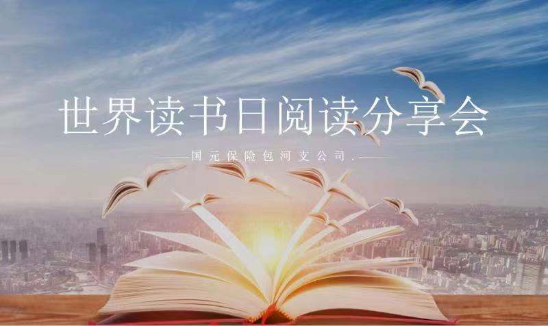 国元保险包河支公司读书日阅读分享会