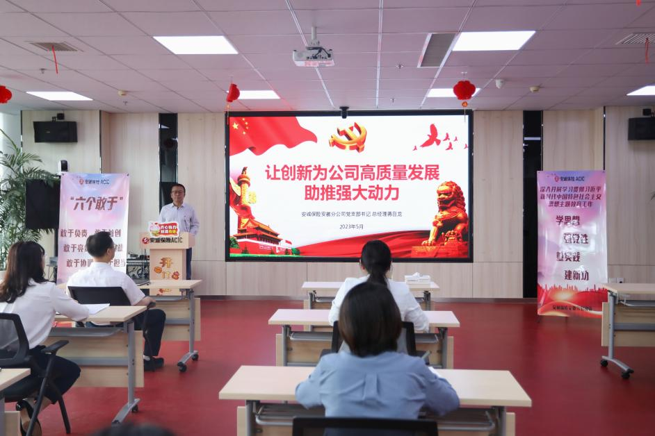 让创新为公司高质量发展助推强大动力 ——安诚保险安徽保险安徽分公司党支部举办二季度专题党课