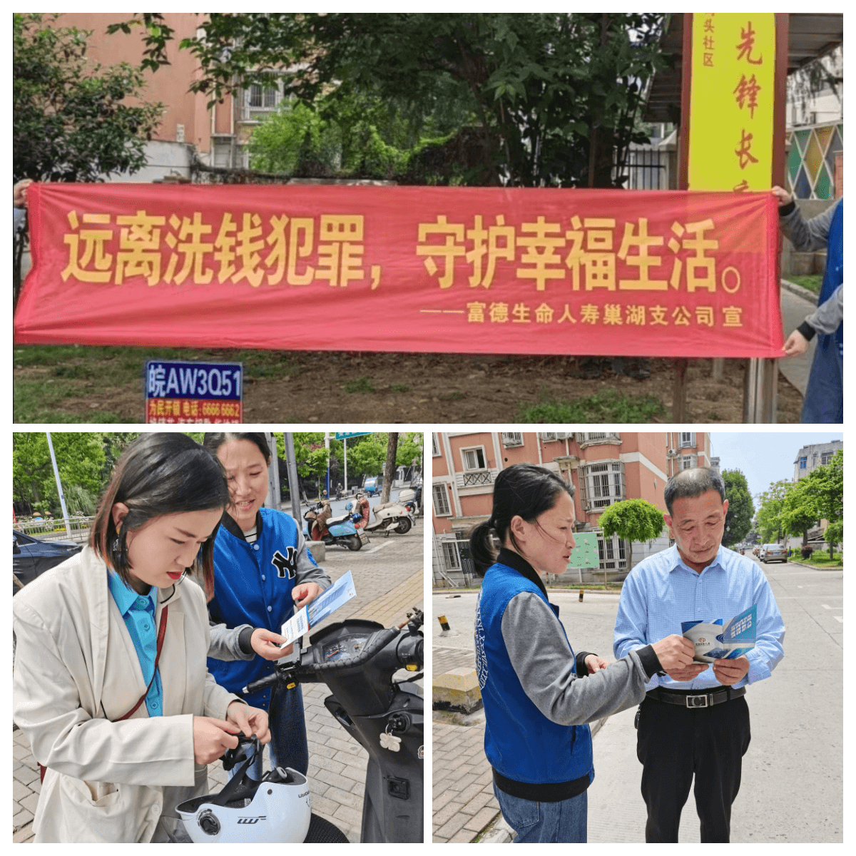 富德生命人寿巢湖支公司走进金码头社区反洗钱户外宣传活动