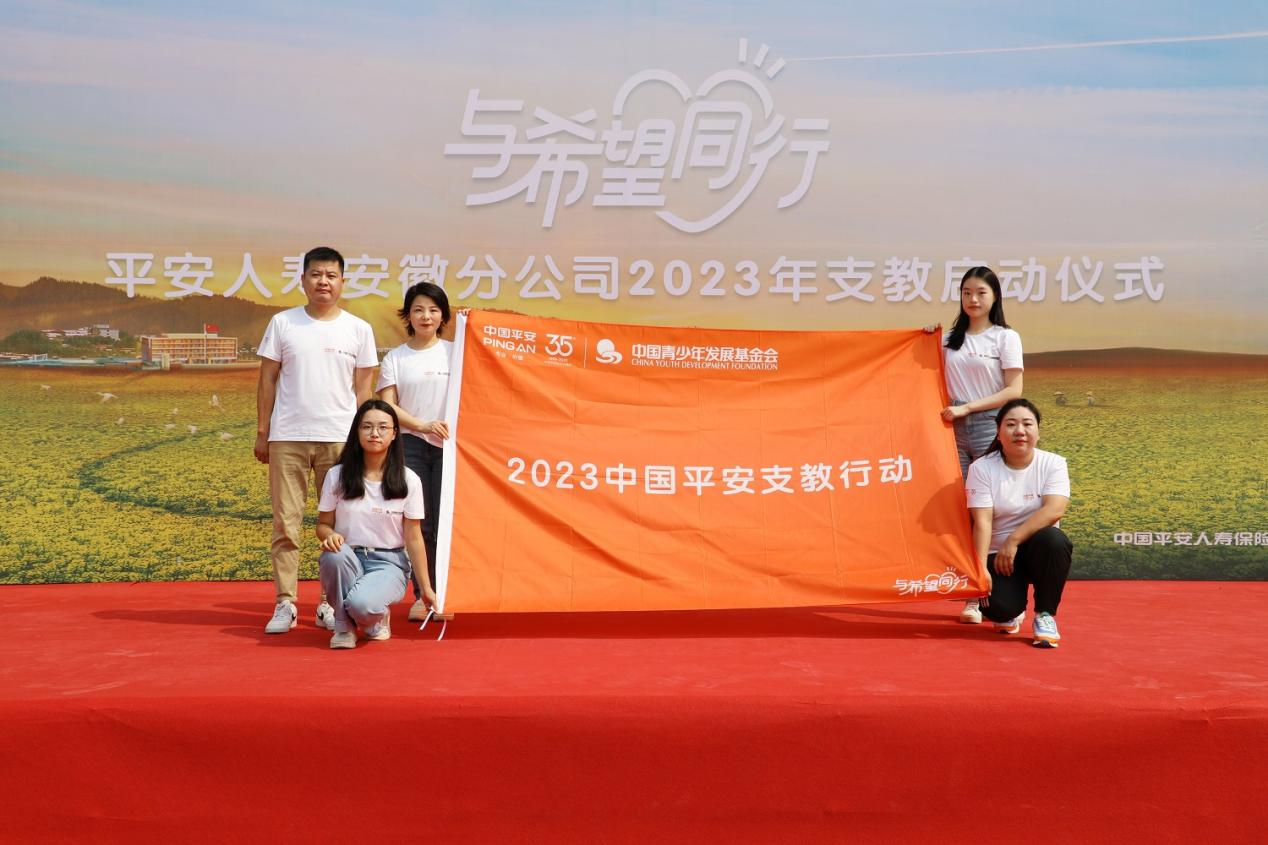 与希望同行，与关爱为伴！平安人寿安徽分公司2023年支教行动正式启动