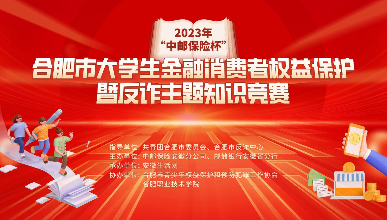 精彩收官！2023年“中邮保险杯”合肥市大学生金融消费者权益保护暨反诈主题知识竞赛决赛成功举办
