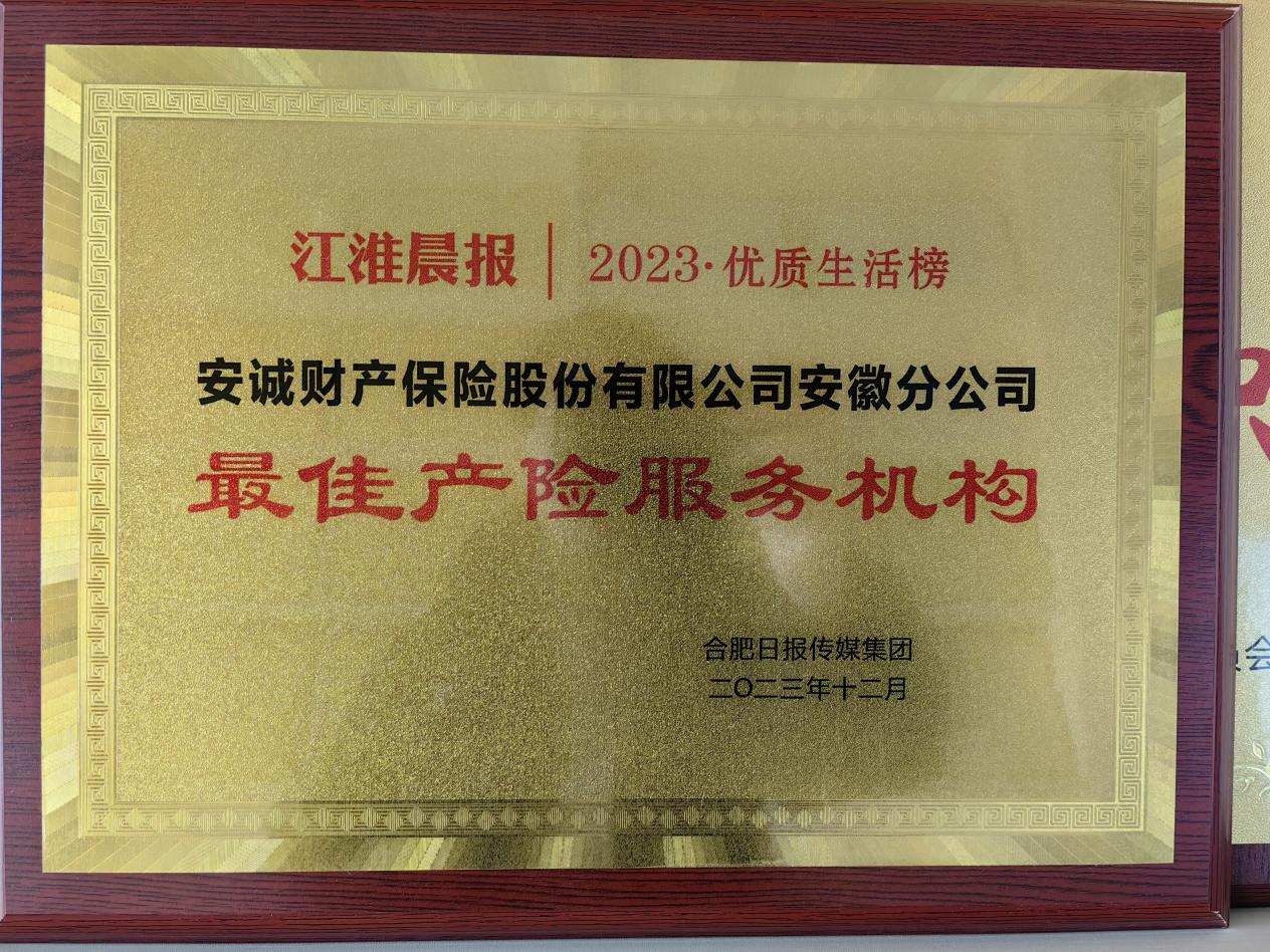 安诚保险安徽分公司荣获江淮晨报“最佳产险服务机构”奖
