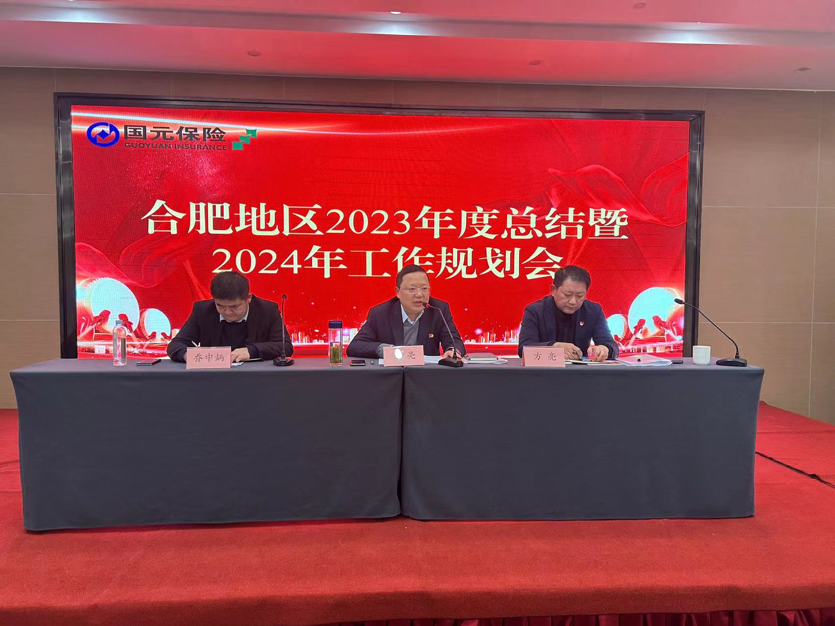 提振信心 笃行不怠 ——国元保险合肥中支召开2023年工作总结暨2024年工作规划会