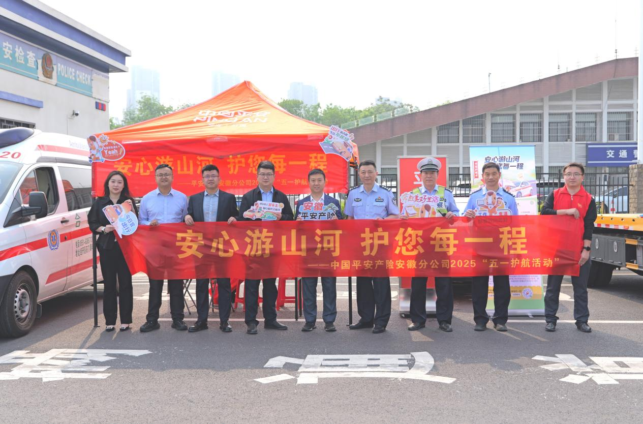 暖心启程，践行为民服务初心：平安产险合肥中心支公司“五一”高速护航行动