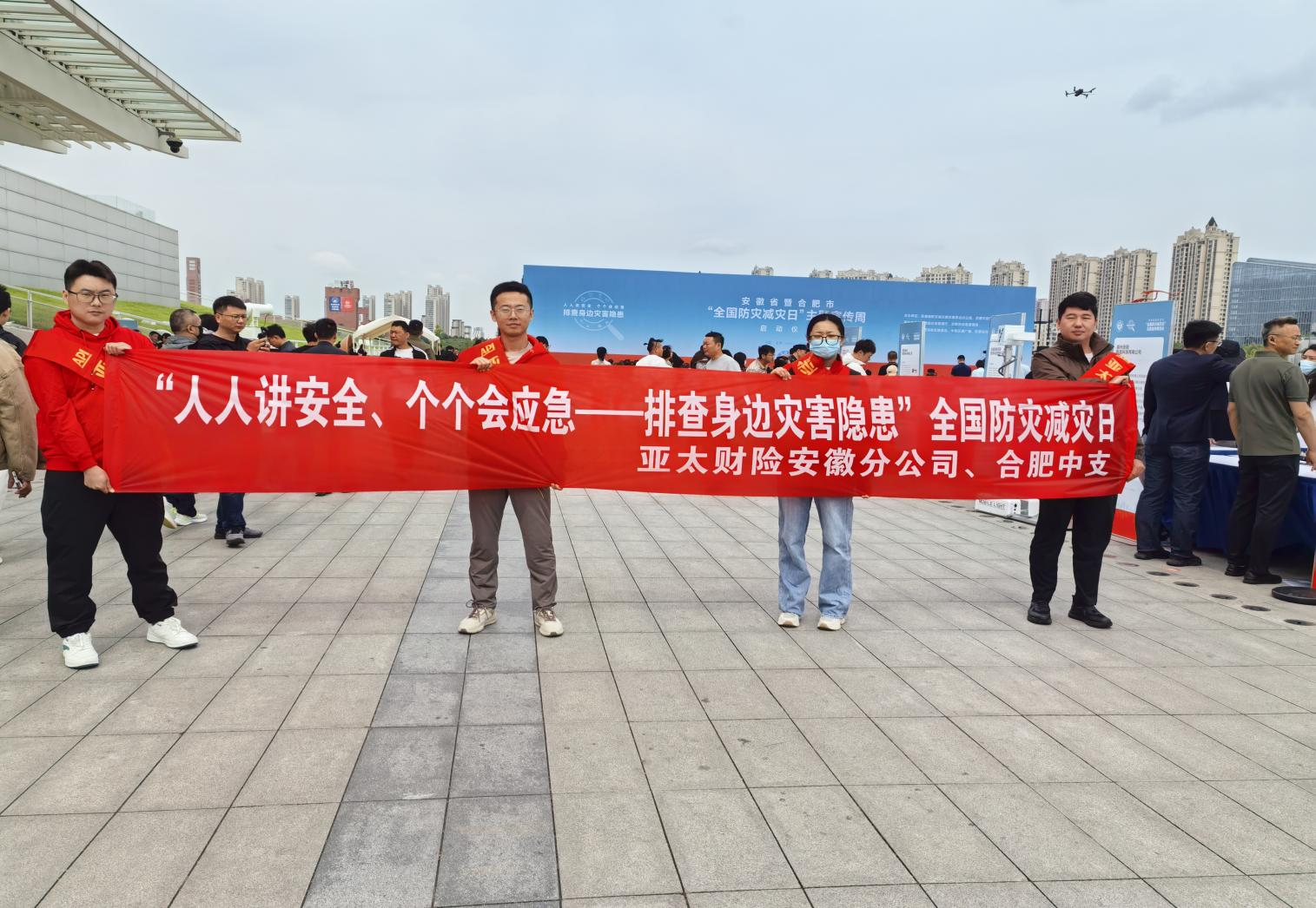 亚太财险合肥中支开展“全国防灾减灾日”宣传活动