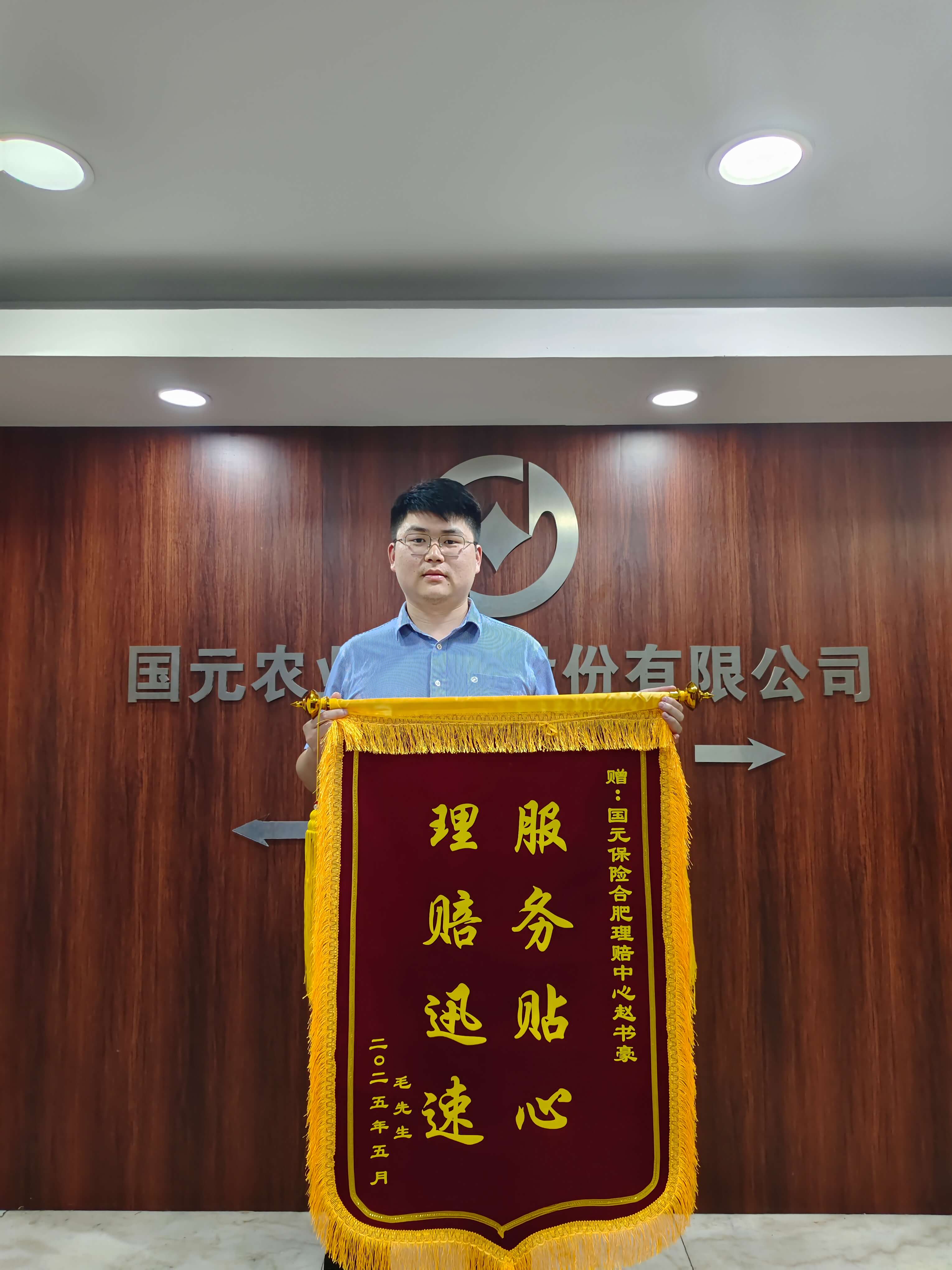 服务贴心 理赔迅速 | 国元保险合肥中支理赔部获赠锦旗